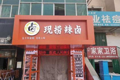 现捞辣卤