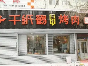 千纸鹤嫩汁烤肉(北四西路店)