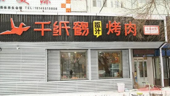 千纸鹤嫩汁烤肉(北四西路店)