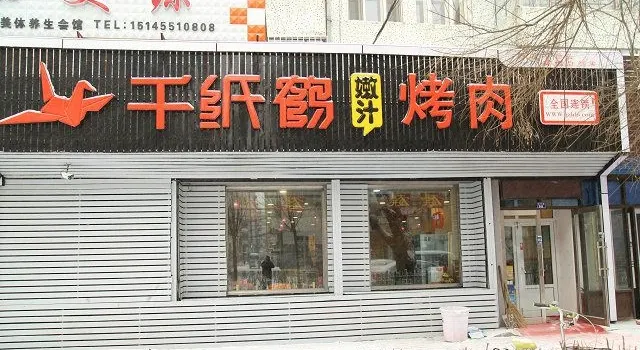 千紙鶴嫩汁烤肉(北四西路店)