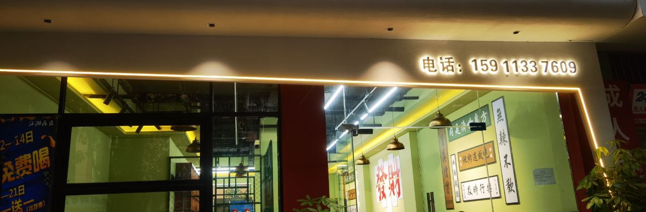 江湖再见炊锅简餐