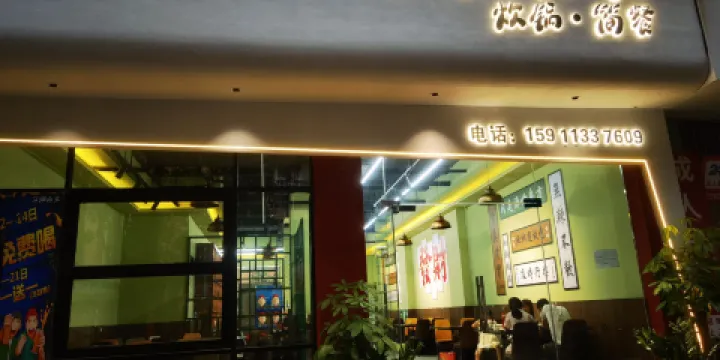 元陽縣江湖再見·炊鍋·簡餐