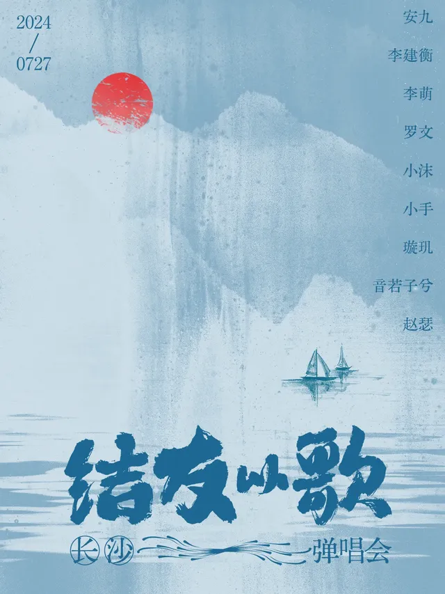 【長沙】結友以歌·長沙彈唱會 | 長沙
