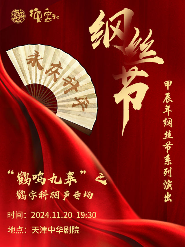 【天津】永慶昇平2024德雲社甲辰年綱絲節系列演出“鶴鳴九皋”之鶴字科專場演出 | 天津中華劇院