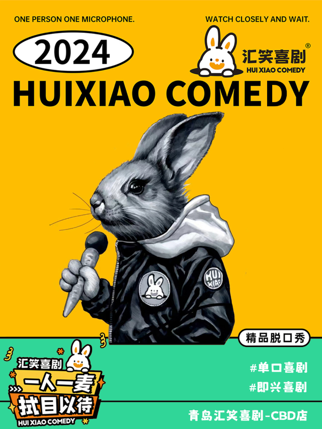 青島 · 滙笑喜劇 | 精品脫口秀 | 青島