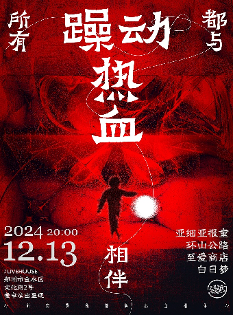 【鄭州】壹車演出｜亞細亞報童x環山公路x至愛商店x白日夢《所有躁動都與熱血相伴》 | 7LIVEHOUSE