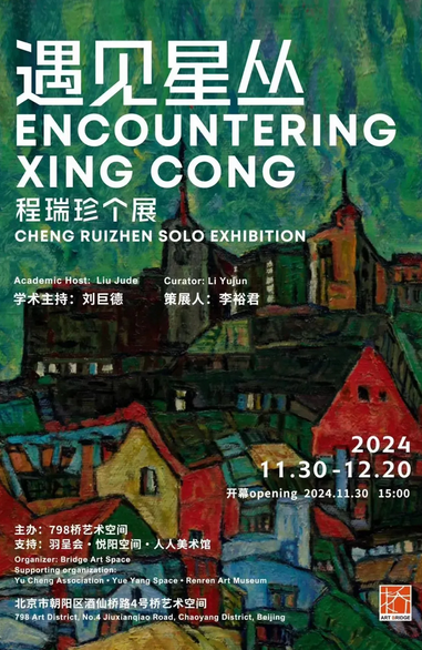 《程瑞珍：遇見星叢》個展 | 798橋藝術空間