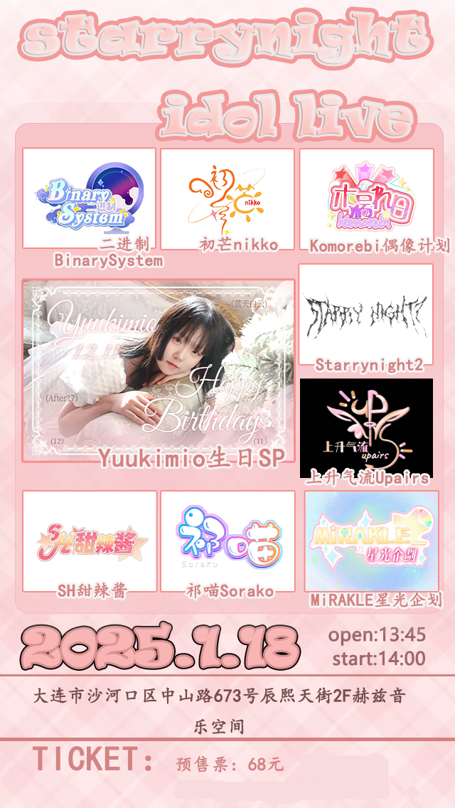 大連 · Starrynight idol Fes vol.1 | 赫茲音樂空間（黑石礁店）演出