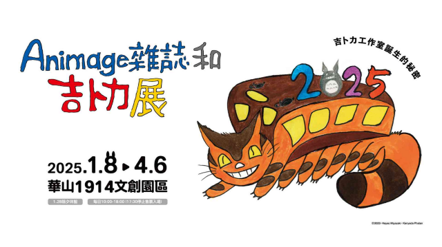 Animage雜誌和吉卜力展 | 華山1914文化創意產業園區