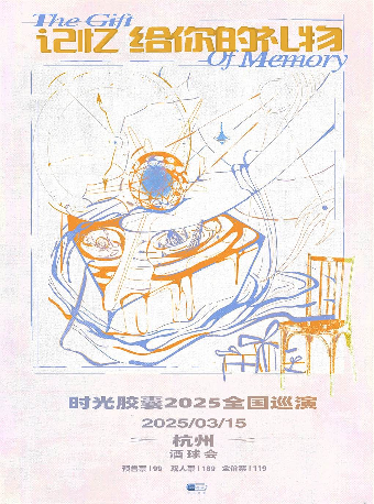 杭州 · 時光膠囊《記憶給你的禮物》專場 | 杭州