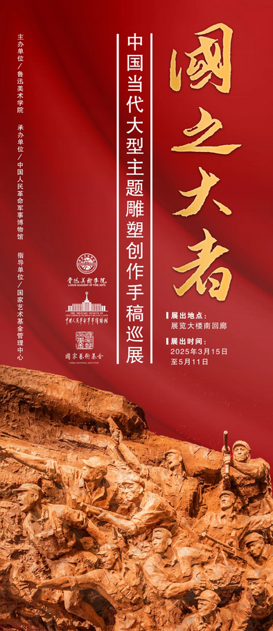 《國之大者》中國當代大型主題性雕塑創作手稿巡展 | 中國人民革命軍事博物館
