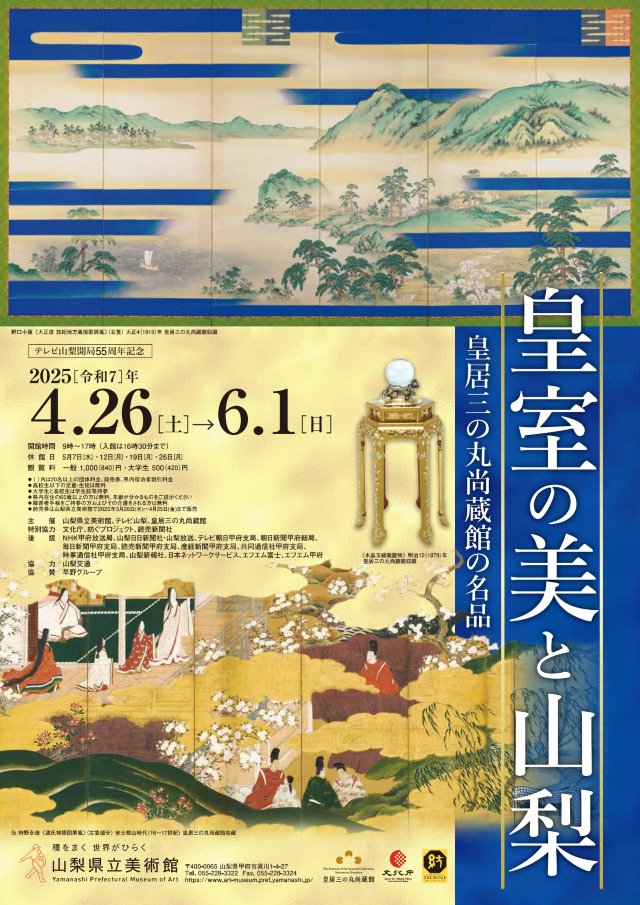《皇室的美與山梨》皇居三之丸尚藏館名品展 | 山梨縣立美術館