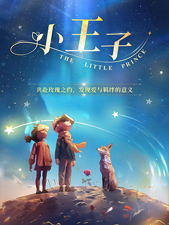 《小王子》穿梭星際的心靈奇旅·VR沉浸互動體驗展 宜賓站 | 宜賓