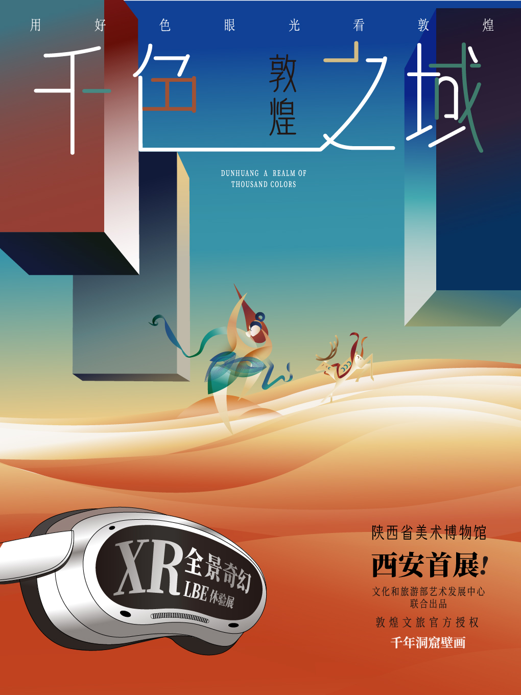《流動的敦煌：千色之域》西安首展 | 陝西美術博物館