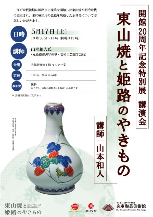 Higashiyama ware and Himeji pottery | 단바사사야마시