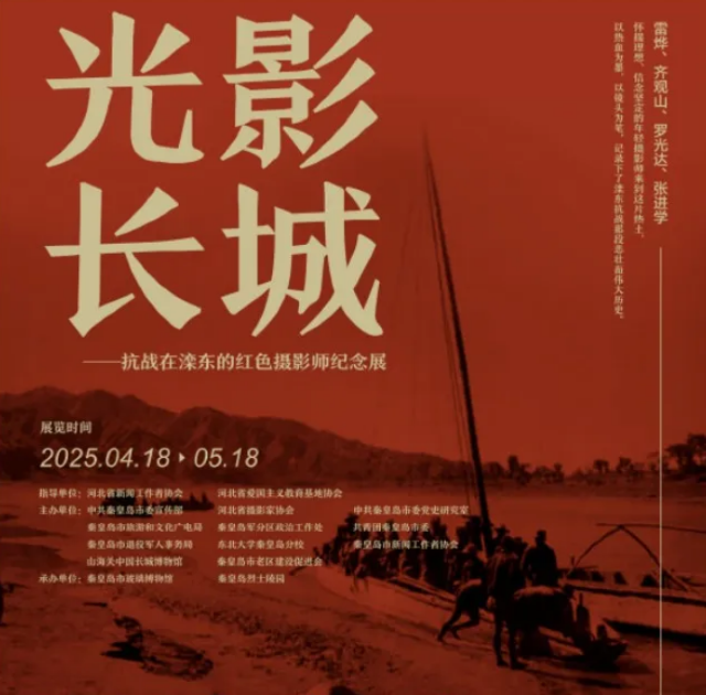 《光影長城》灤東抗戰紅色攝影展 | 秦皇島市玻璃博物館