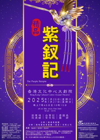 中國香港 · 《精品紫釵記》粵劇表演 | 香港文化中心