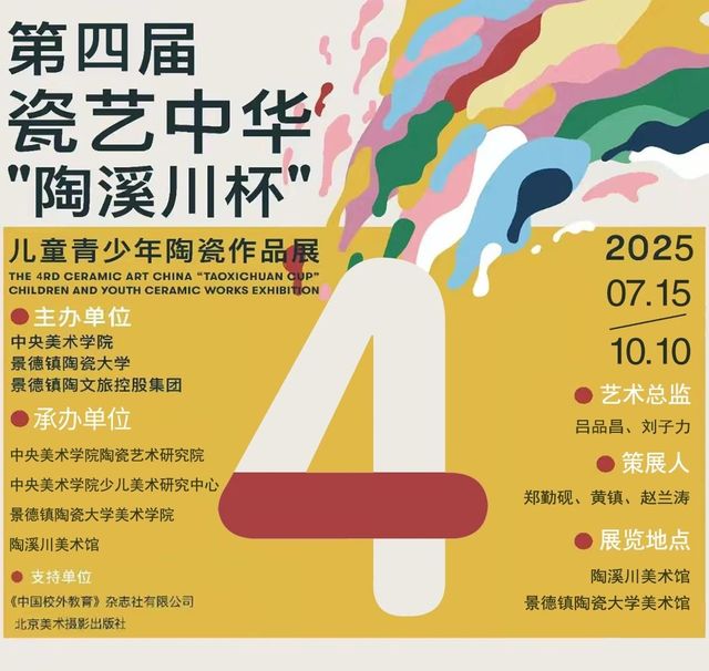 di si jie ci yi zhong hua “ tao xi chuan bei ” er tong qing shao nian tao ci zuo pin zhan | Taoxichuan Galley