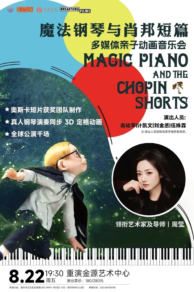 重慶 · 《魔法鋼琴與肖邦短篇》親子動畫音樂會 | 重演金源藝術中心