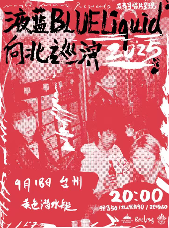 台州 · 液藍《向北》巡演 | 黃色潛水艇酒吧