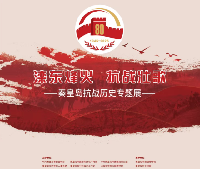 《灤東烽火抗戰壯歌》秦皇島抗戰歷史專題展 | 秦皇島市玻璃博物館