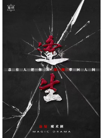 哈爾濱 · 沉浸式劇場-懸疑犯罪魔術劇《逢生》 | 銀泰城