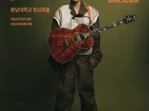 大田 | ロイ・キム ツアー