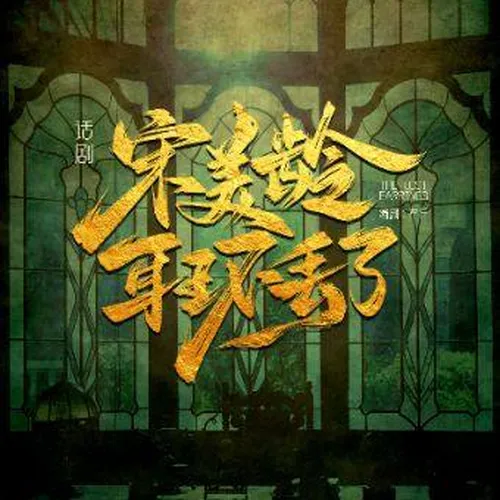 tai yuan   ·   chen jin shi min guo xuan yi hua ju 《 song mei ling er huan diu le 》