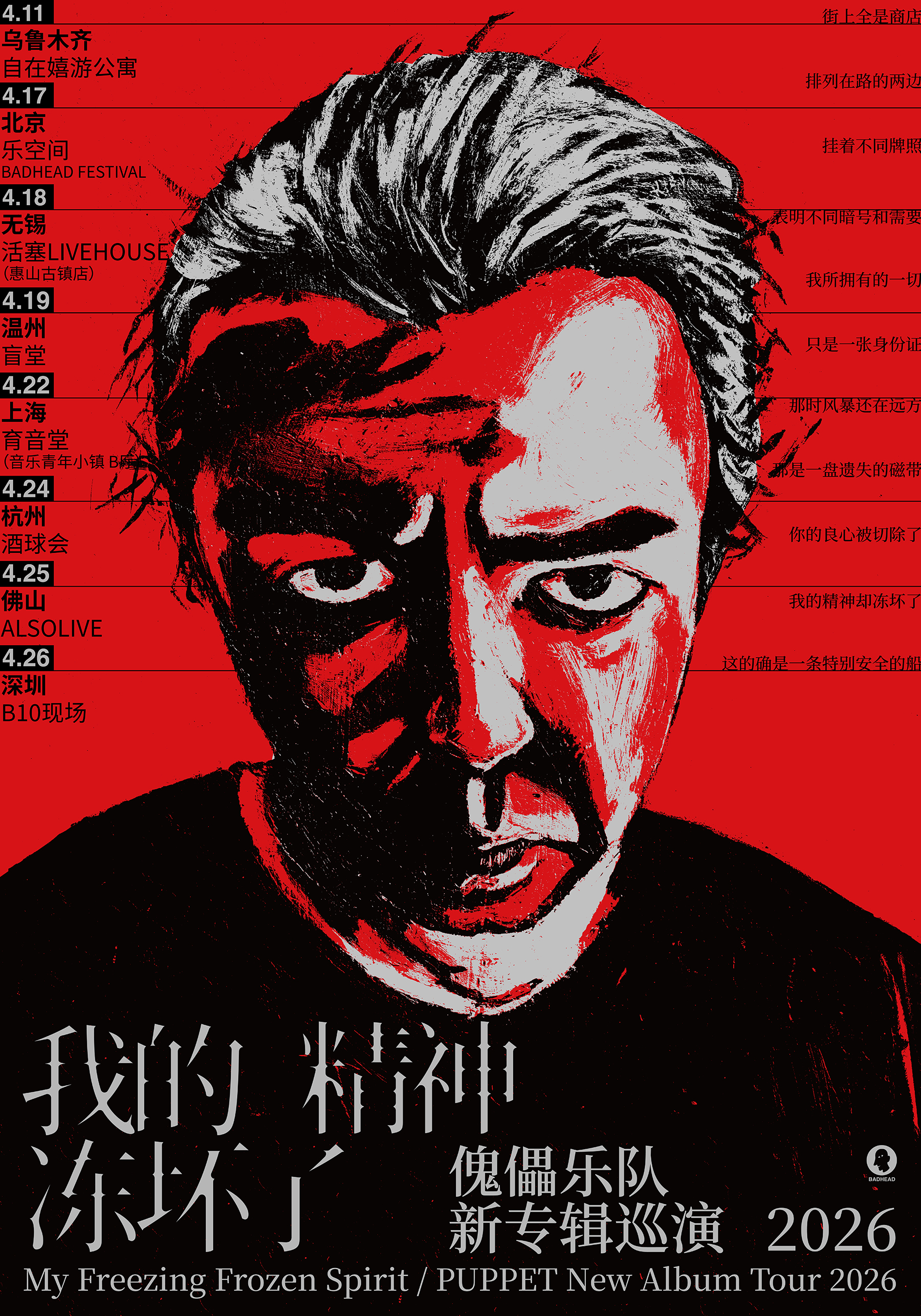佛山 · 傀儡樂隊2026《我的精神凍壞了》新專輯巡演 | ALSO LIVE