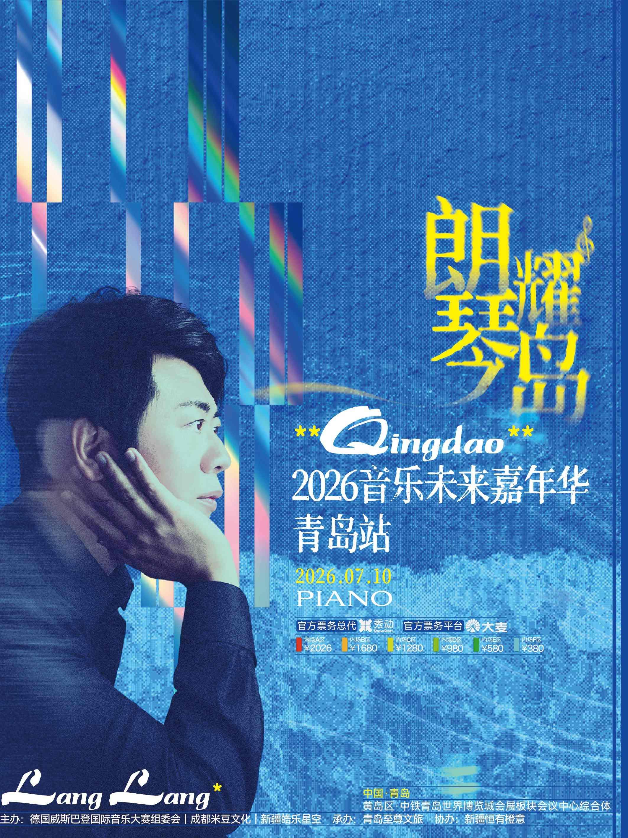 青島 · 郎朗2026《朗耀琴島·音樂未來嘉年華》鋼琴演奏盛典 | 青島世界博覽城·國際會議中心