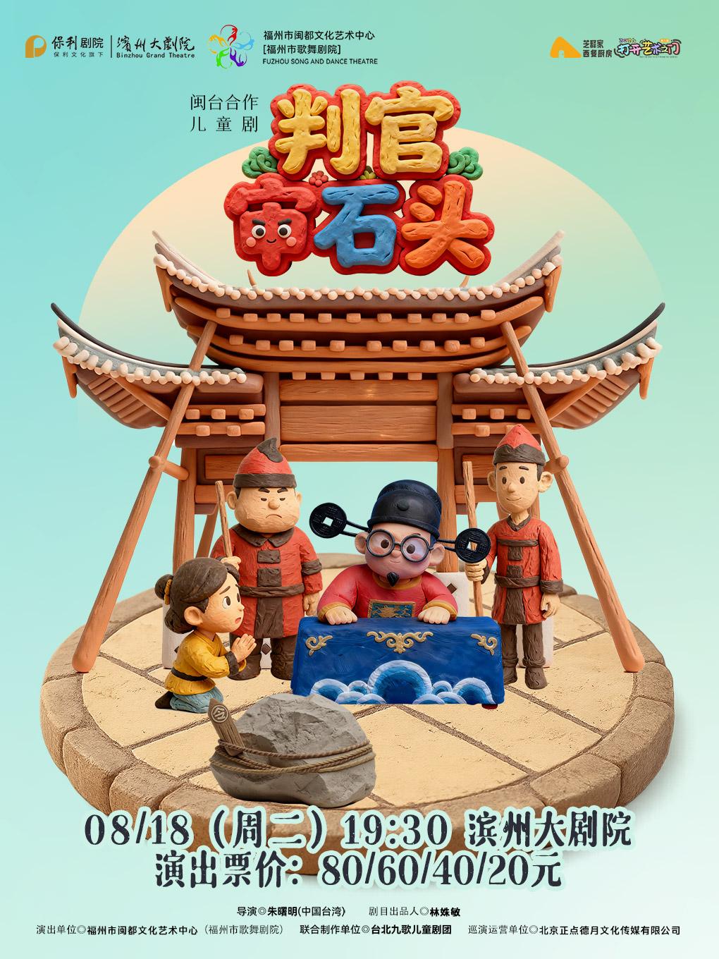 濱州 · 小童劇《判官審石頭》 | 濱州大劇院（渤海十六路店）