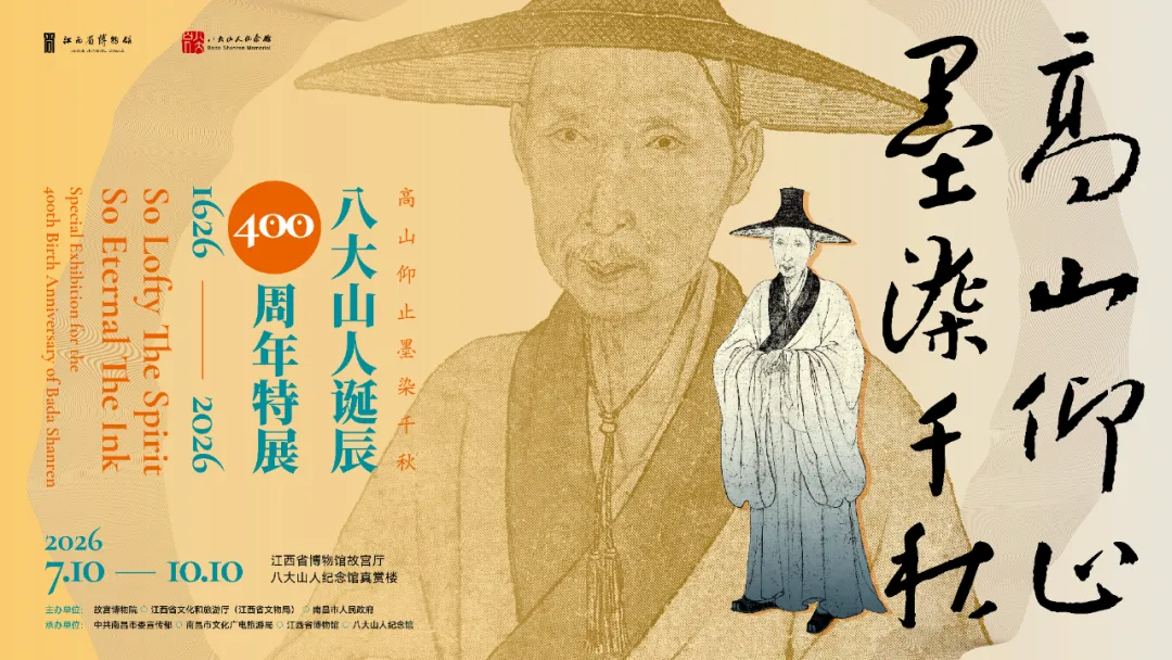 八大山人誕辰400週年特展 | 江西省博物館