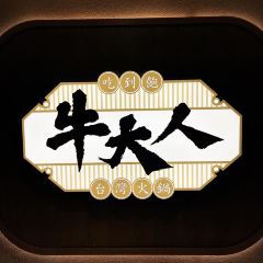 牛大人台灣火鍋吃到飽(沙田分店) User Photo