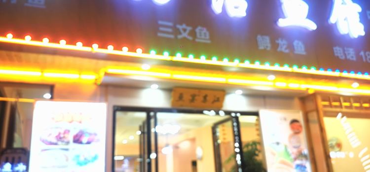 168活鱼馆
