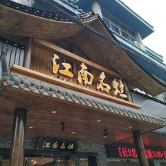 江南名灶張用戶圖片