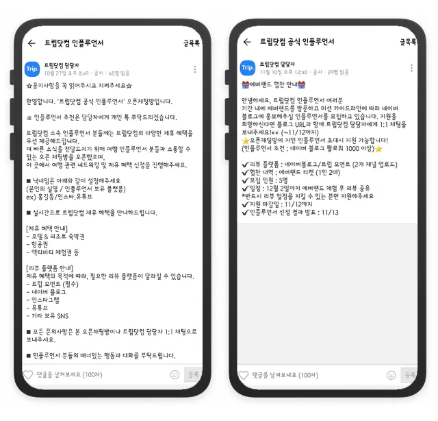 트립닷컴 공식 인플루언서를 모집합니다!