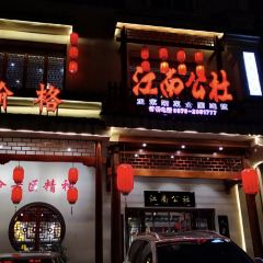 江南公社(新县店) User Photo