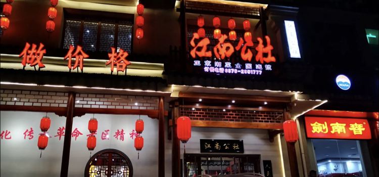 江南公社(新县店)