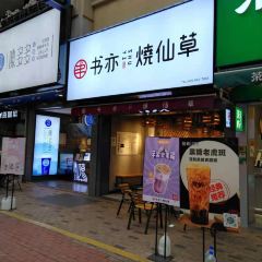 书亦烧仙草(内江万达金街2号门店) ảnh của người dùng
