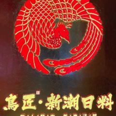 鸟匠·新潮日料(万象九宜城店) User Photo
