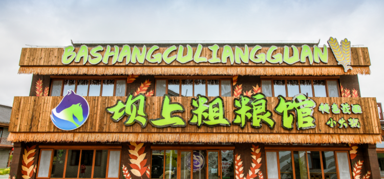 坝上粗粮馆
