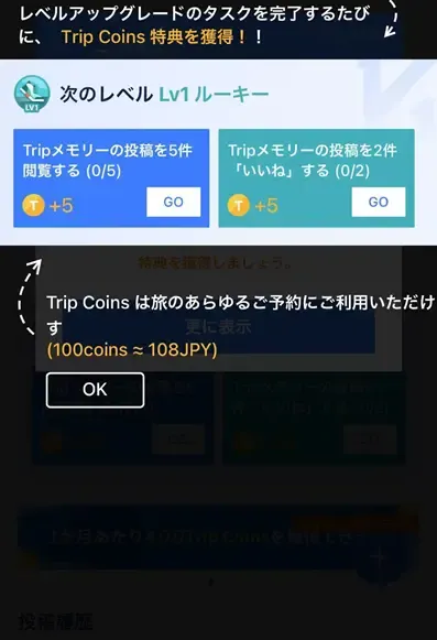 【Tripメモリー】レベルアップで称号とTrip Coinsをゲット!