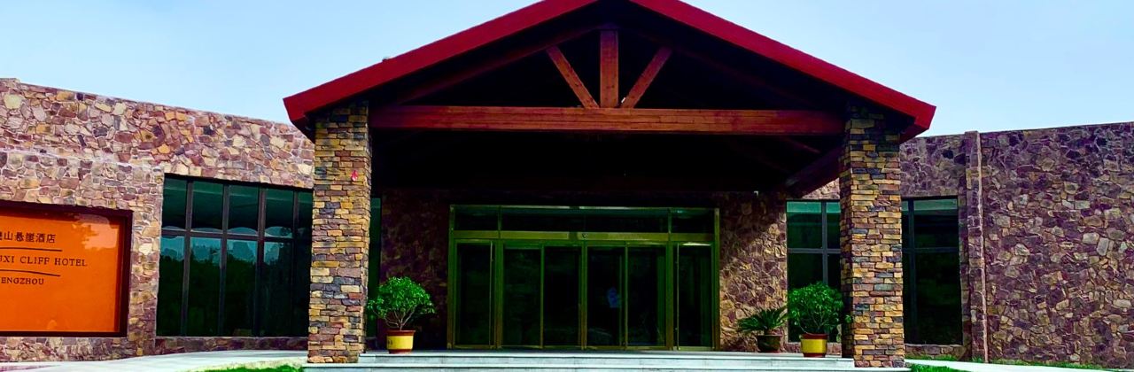 伏羲山星空营地(云上牧场店)·自助餐厅