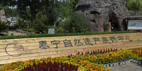 泰寧風景旅遊區-泰寧展示中心