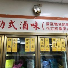 上和園滷味 User Photo