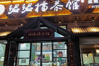 马迹塘珺珺擂茶馆(灰山港分店)