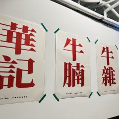 Bao Le Xiang Hua Ji Snacks User Photo