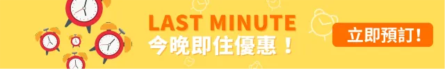 【情侶好去處】14間特式浪漫情侶酒店住宿推介