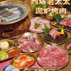 西塔老太太泥炉烤肉(静安大悦城店) User Photo