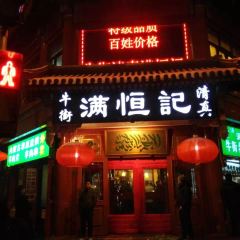 Niujie Halal Man Heng Ji User Photo